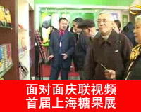 面对面庆联视频——首届上海糖果展