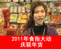 2011年食指大动庆联年货