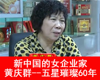 新中国的女企业家--黄庆群-五星璀璨60年