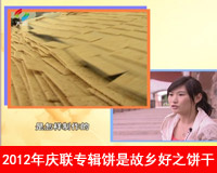 2012年庆联专辑饼是故乡好之饼干