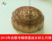 2012年庆联专辑饼是故乡好之月饼