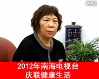 2012年南海电视台庆联健康生活