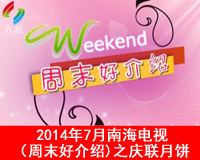 2014年7月南海电视（周末好介绍)之庆联月饼