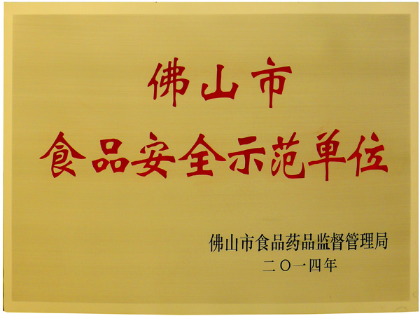 2014年佛山市食品安全示范单位
